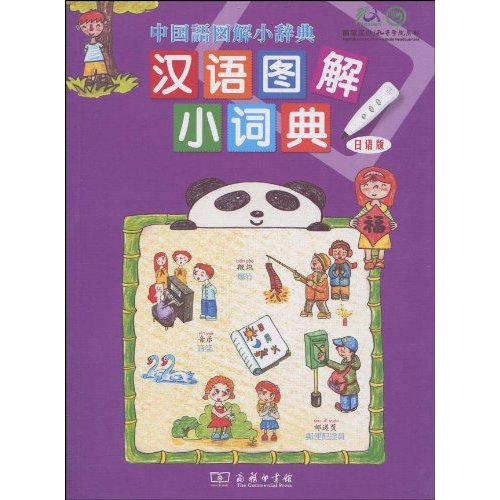 汉语图解小词典-日语版