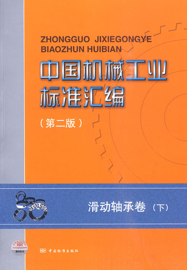 滑动轴承卷-中国机械工业标准汇编-(下)-(第二版)