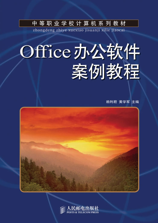 Office办公软件案例教程