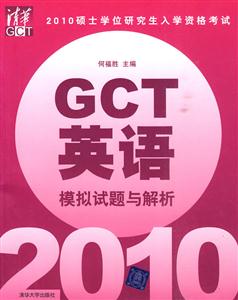 2010-硕士学位研究生入学资格考试GCT英语模拟试题与解析-技术教育社区