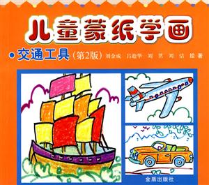 交通工具-儿童蒙纸学画-(第2版)-技术教育社区