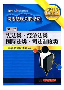 2010-宪法类.经济法类.国际法类.司法制度类-司考法规关联记忆-第一卷-技术教育社区