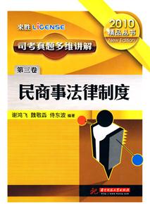 2010-民商事法律制度-司考真题多维讲解-第三卷-技术教育社区