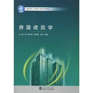 房屋建筑学-技术教育社区