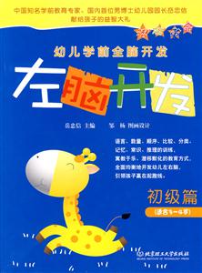 初级篇-左脑开发-幼儿学前全脑开发-适合3-4岁-技术教育社区