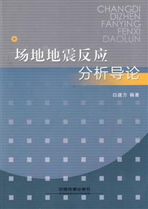 场地地震反应分析导论-技术教育社区