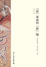 故事如何新编-论中国现代[重写型]小说-技术教育社区