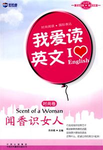 时尚卷-我爱读英文-闻香识女人-英汉对照-技术教育社区