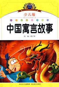 中国寓言故事-小学语文阅读必备-注音美绘本-少儿版-技术教育社区