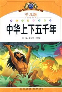 中华上下五千年-小学语文阅读必备-注音美绘本-少儿版-技术教育社区