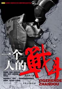 一个人的战斗-技术教育社区