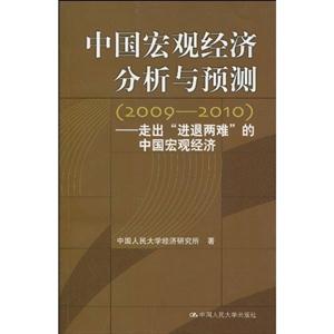 中国宏观经济分析与预测(2009-2010)——走出“进退两难”的中国宏观经济-技术教育社区