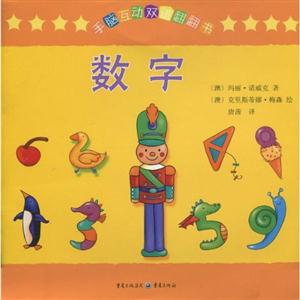 数字-手脑互动双语翻翻书-技术教育社区