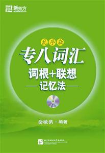 专八词汇词根+联想记忆法(乱序版)(新东方)-技术教育社区