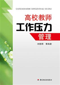 高校教师工作压力管理-技术教育社区