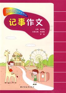 记事作文-田老师教小学生作文-技术教育社区