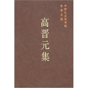 中国社会科学院学者文选:高晋元集-技术教育社区