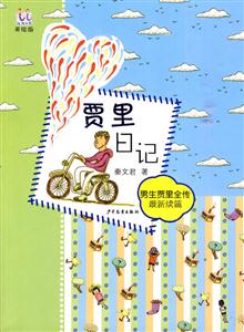 贾里日记-男生贾里全传-最新续篇-美绘版-技术教育社区