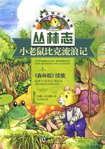 小老鼠比克流浪记-技术教育社区