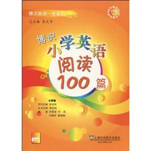 博识小学英语阅读100篇-技术教育社区