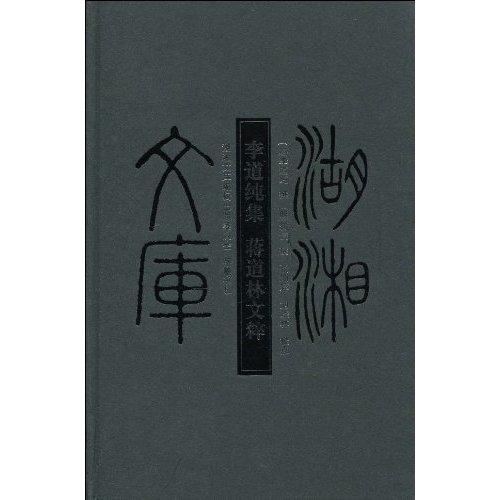 李道纯集-蒋道林文萃
