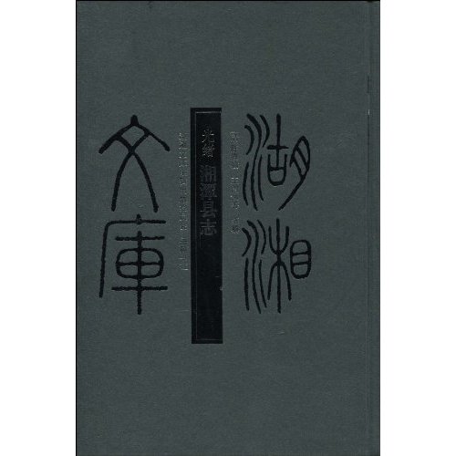 光绪-湘潭县志