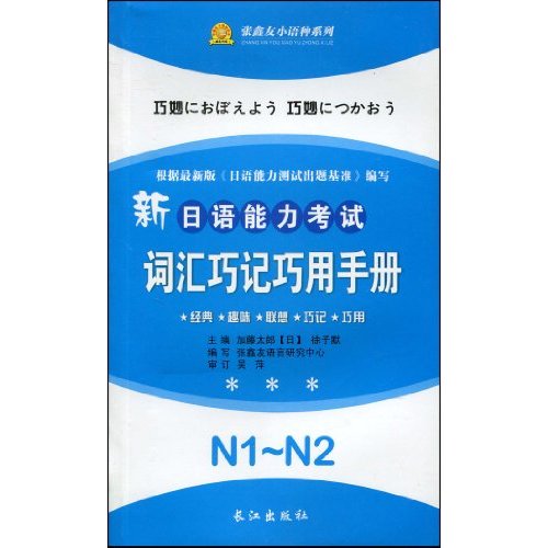 新日语能力考试词汇巧记巧用手册 N1-N2