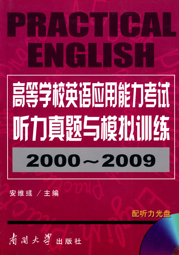 高等学校英语应用能力考试听力真题与模拟训练2000-2009