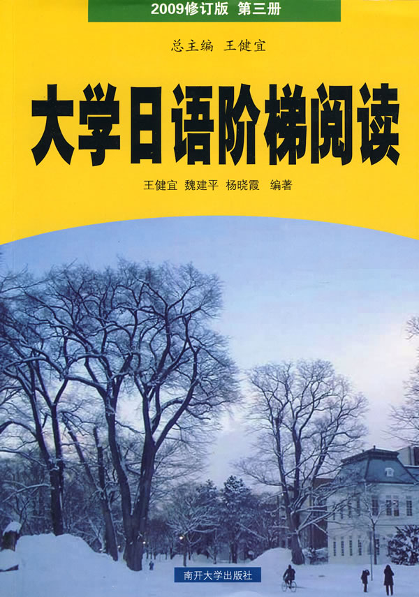 大学日语阶梯阅读 2009修订版 第三册