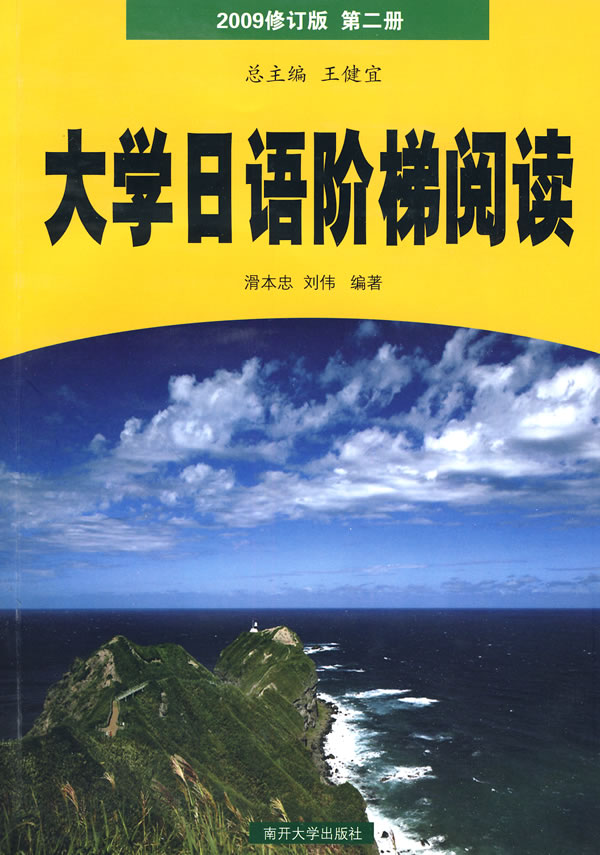 大学日语阶梯阅读 2009修订版 第二册