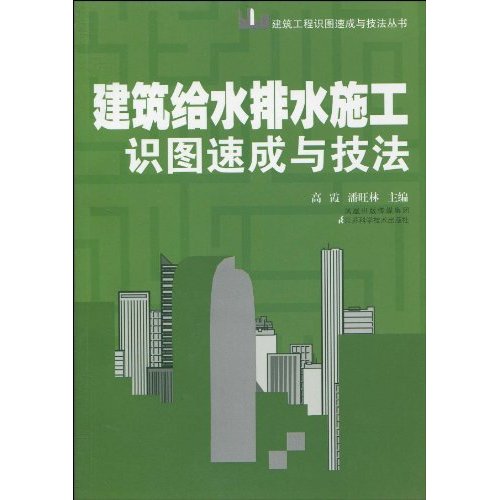 建筑给水排水施工识图速成与技法