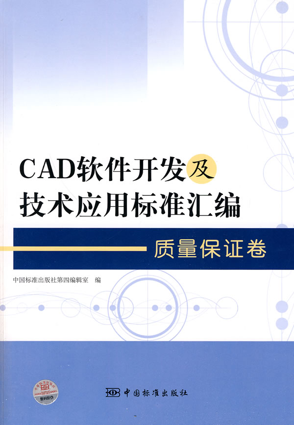 质量保证卷-CAD软件开发及技术应用标准汇编