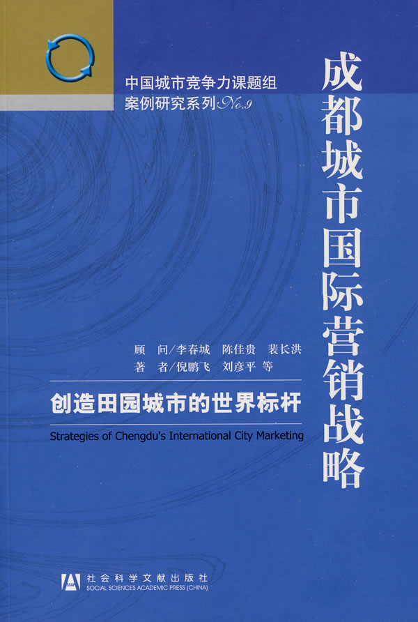 成都城市国际营销战略-创造田园城市的世界标杆