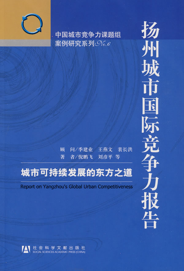 扬州城市国际竞争力报告-城市可持续发展的东方之道