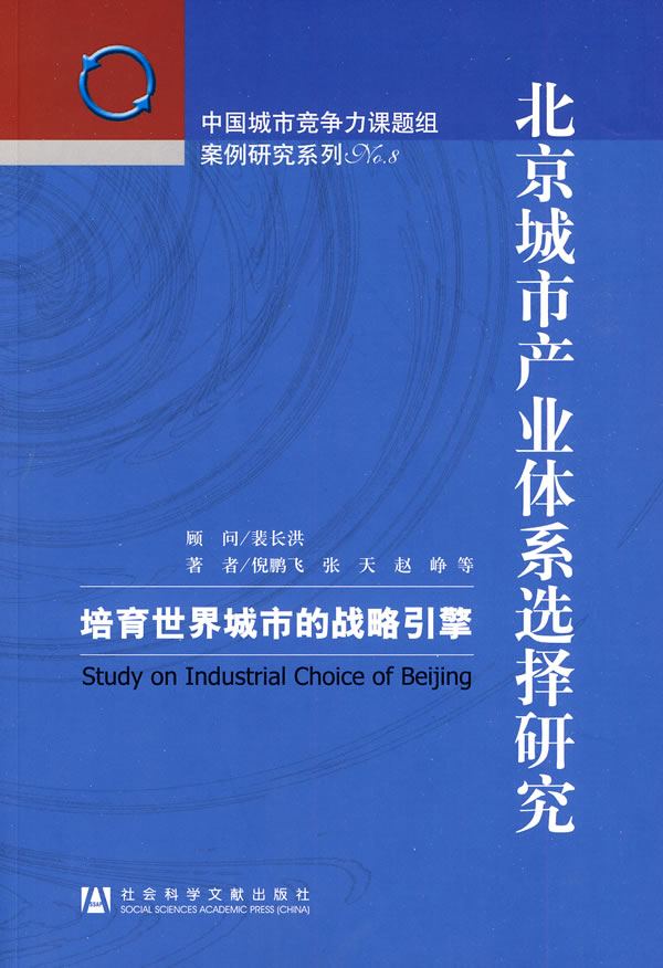 北京城市产业体系选择研究-培育世界城市的战略引擎