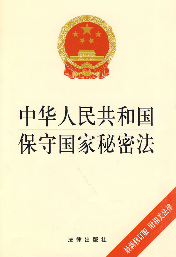 中华人民共和国保守国家秘密法最新修订版附相关法律