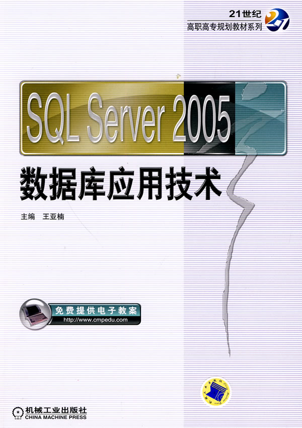 SQL Server 2005数据库应用技术