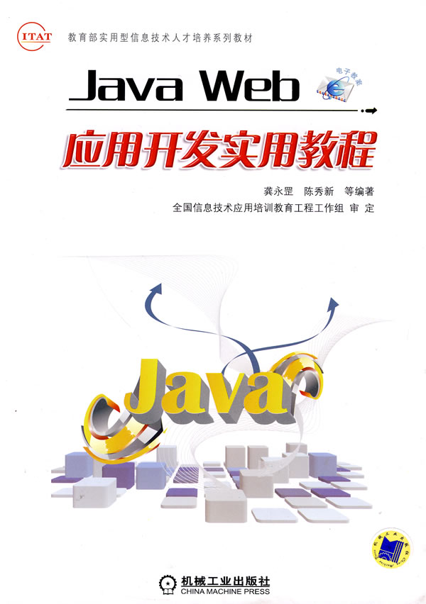 Java Web应用开发实用教程