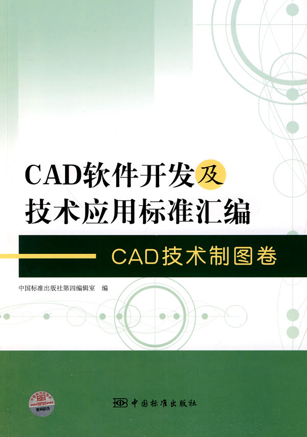 CAD技术制图卷-CAD软件开发及技术应用标准汇编