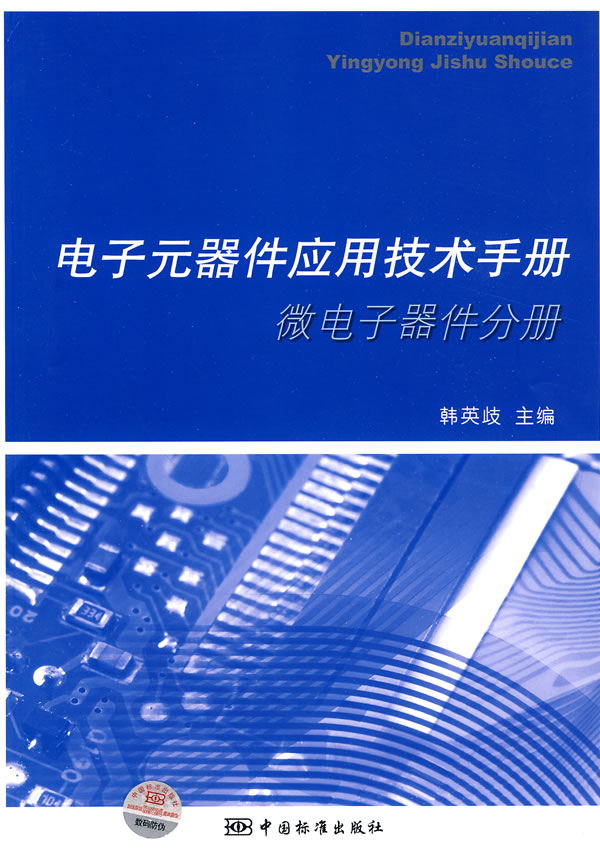 微电子器件分册-电子元器件应用技术手册