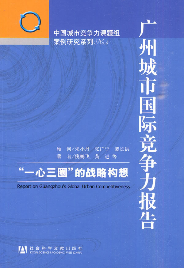 广州城市国际竞争力报告-一心三圈的战略构想