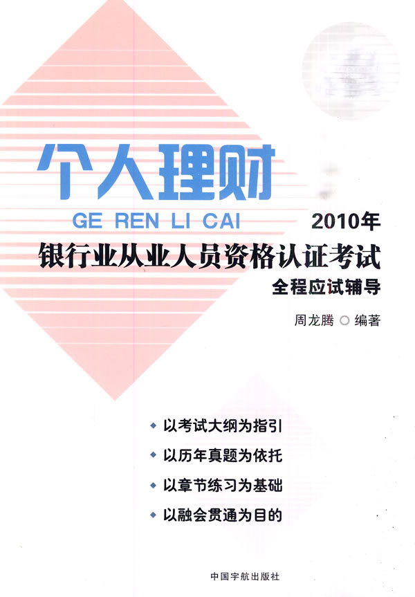 2010年-个人理财全程应试辅导-银行业从业人员资格认证考试