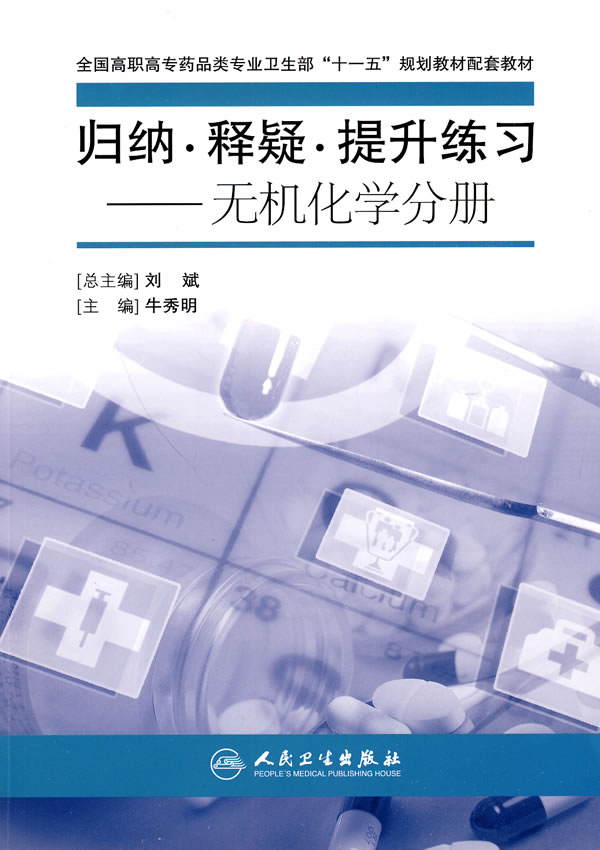 无机化学分-归纳.释疑.提升练习