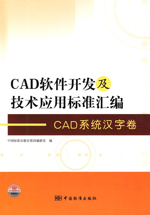 CAD系统汉字卷-CAD软件开发及技术应用标准汇编