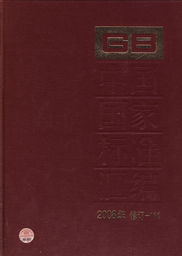 2008年-中国国家标准汇编-修订111