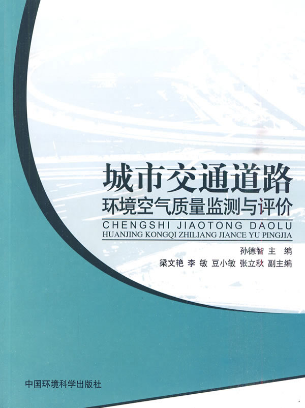 城市交通道路环境空气质量监测与评价