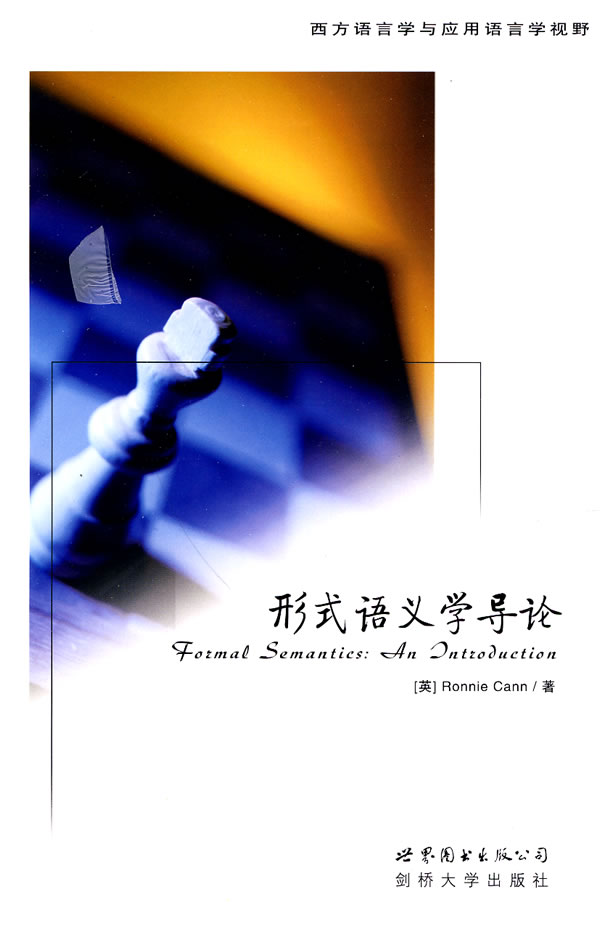 形式语义学导论