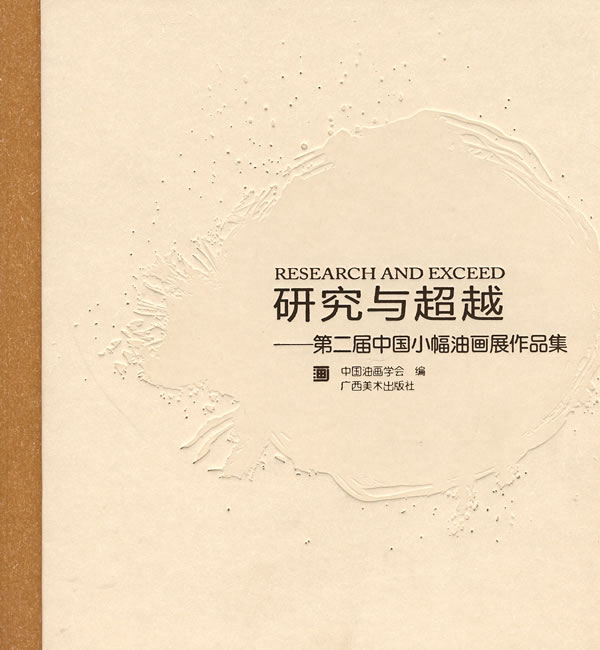 研究与超越-第二届中国小幅油画展作品集