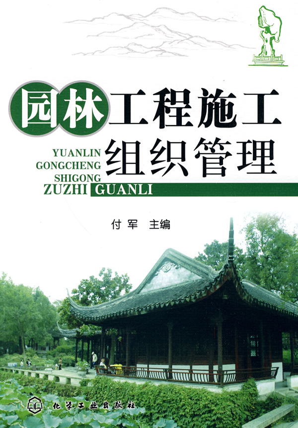 园林工程施工组织管理