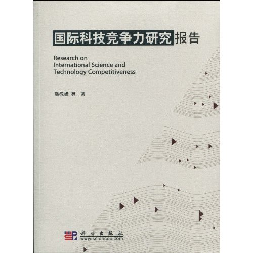 国际科技竞争力研究报告